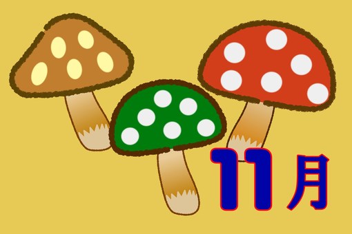 11月のイメージ きのこ 11月のイメージ きのこ きのこ,11月,茸,秋,きのこ狩り,秋の味覚,収穫,自然,食べ物,食材のイラスト素材