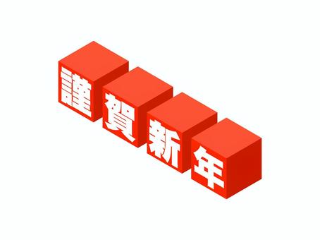 「謹賀新年」キューブ文字 謹賀新年,ロゴ,新年,お正月,立方体,元旦,元日,挨拶,1月,アイソメトリックのイラスト素材