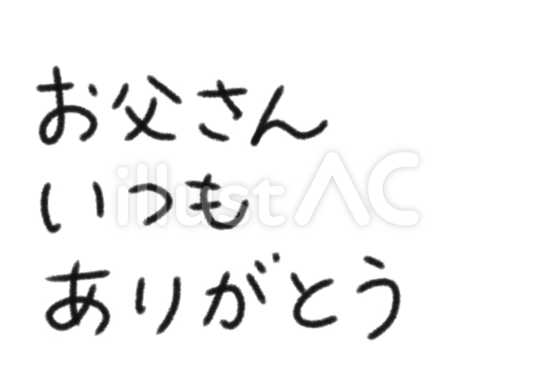 父への感謝 ありがとう,お父さん,父の日のイラスト素材