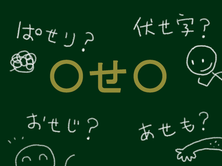 伏せ字 伏せ字,禁句,匿名性,隠語,ピー音のイラスト素材