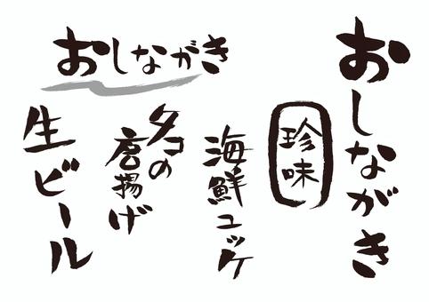 筆文字（居酒屋メニューおしながき） 筆文字,筆,文字,居酒屋,おしながき,ユッケ,海鮮,タコ,唐揚げ,珍味のイラスト素材