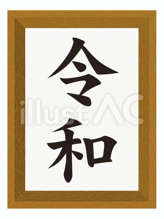 令和の額２ 令和,額,背景のイラスト素材