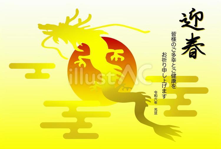 2024日の出と昇龍　年賀状 2024,年賀状,龍のイラスト素材