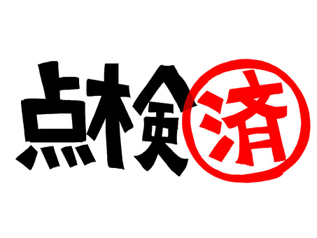 点検済み 点検,済み,文字絵,フォント,判子調,pop調,手描き,挿絵,ワンポイント,素材のイラスト素材