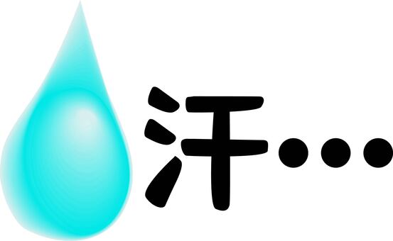汗　 汗,水滴,水分,滴る,焦る,あきれる,グラデーション,立体,漢字のイラスト素材
