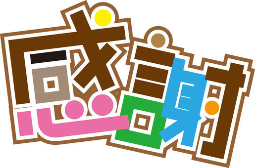 感謝　POP風文字 感謝,文字,pop風,カラフル,可愛いのイラスト素材