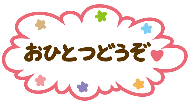 おひとつどうぞ　フキダシ２ おひとつどうぞ,フキダシ,メッセージ,コメント,無料,サービス,一つ,花柄,手書き,ハートマークのイラスト素材