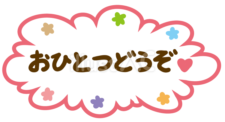 おひとつどうぞ　フキダシ２ おひとつどうぞ,フキダシ,メッセージのイラスト素材