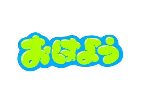 おはよう おはよう,文字,言葉,フォント,手書き風,販促,pop,見出し,丸文字,太字のイラスト素材