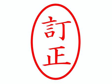 訂正印 訂正,印,はんこ,誤り,改正,メッセージ,お知らせ,スタンプ,シンプルのイラスト素材