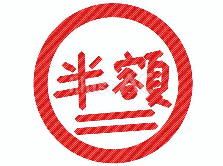 半額シールのアイコン１ 半額,シール,安売りのイラスト素材