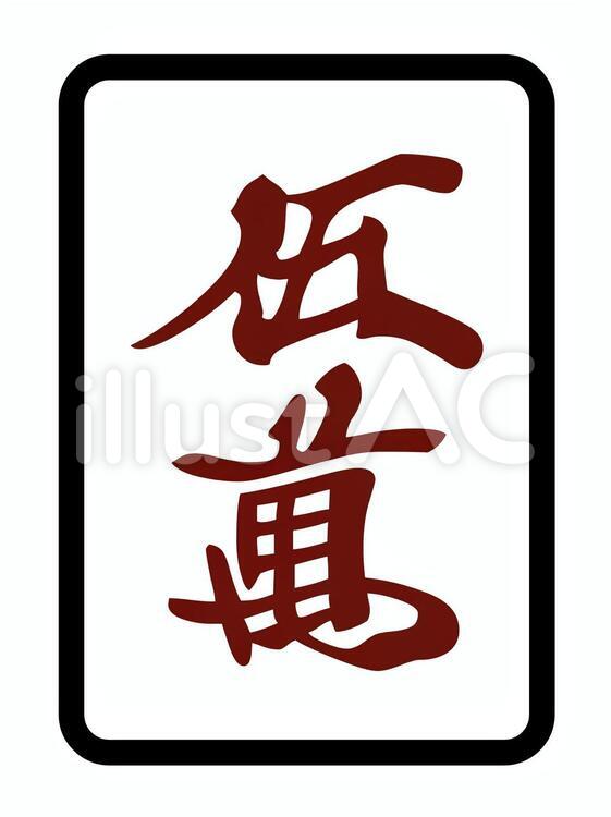 麻雀牌　伍萬　赤牌 麻雀,牌,中国のイラスト素材