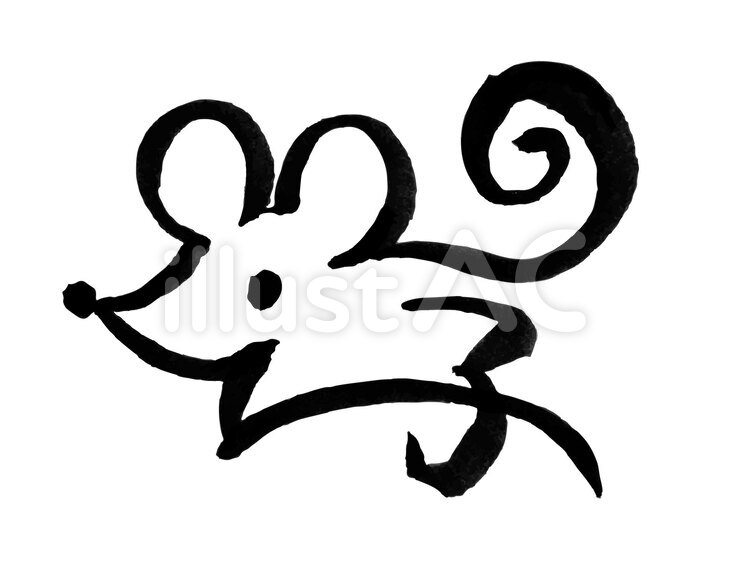 筆文字のねずみ 2020年,年賀状,子のイラスト素材