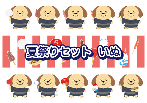 夏祭りセット いぬ 夏祭りセット いぬ 夏祭り,祭り,縁日,浴衣,夏,いぬ,動物,わたあめ,イカ焼き,いちごあめのイラスト素材