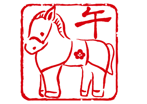 2026年賀状素材午年落款風馬のスタンプ 2026年賀状素材午年落款風馬のスタンプ 年賀状,2026,午,午年,筆文字,年賀,馬,お正月,令和八年,毛筆のイラスト素材
