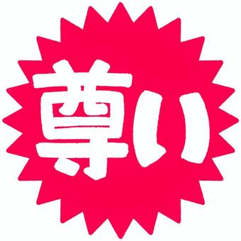 尊いの文字（とげ吹き出し） 尊い,文字,推し活,推し,好き,愛,ピンク,吹き出し,叫ぶのイラスト素材
