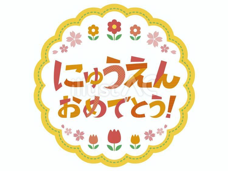 文字-12  にゅうえんおめでとう にゅうえん,おめでとう,入園のイラスト素材
