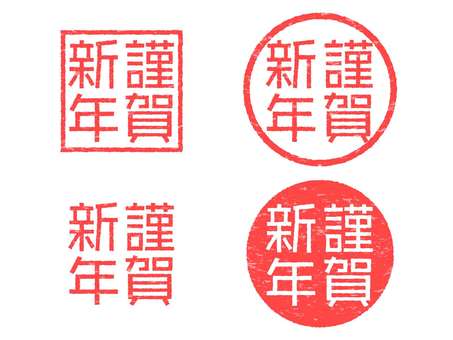謹賀新年セット/かすれ有 かわいい,ベクター,謹賀新年,年賀状,はがき,スタンプ,あいさつ,セット,赤,朱色のイラスト素材