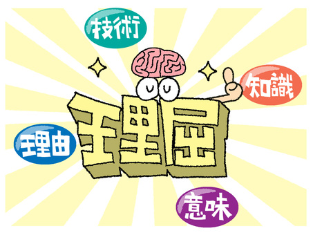 理屈など 理屈,文字絵,立体,フォント,技術,知識,理由,意味,目,可愛いのイラスト素材