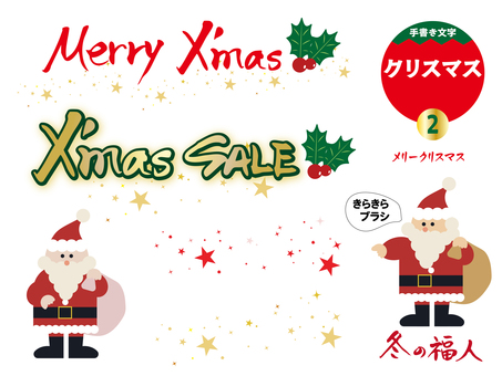 クリスマス2 文字,手書き,チラシ,pop,ポスター,クリスマス,冬の福人,クリスマスセール,サンタクロース,ひいらぎのイラスト素材