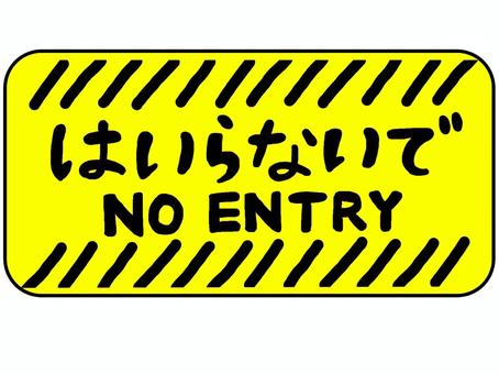 はいらないで はいらないで 立入禁止,はいらないで,noentry,ダメ,警告のイラスト素材