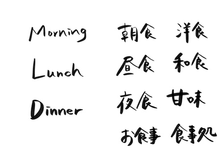 シンプルな食事文字 朝食,文字,食事,昼食,夜食,ランチ,モーニング,ディナー,食事処,甘味のイラスト素材