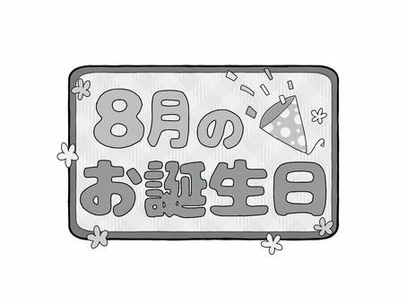 お誕生日ロゴ　8月のお誕生日　漢字　白黒 文字,ロゴ,8月,夏,誕生日,お知らせ,おたより,案内,紹介,プリントのイラスト素材