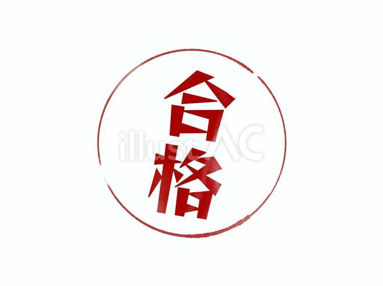 判子のマーク（合格） 判子,合格,シンプルのイラスト素材