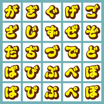 やわ文字 立体 ひらがな・濁音・半濁音 やわ文字 立体 ひらがな・濁音・半濁音 文字,オリジナル,やわらかい,ぐにゃぐにゃ,立体,立体影,影,フチ文字,太字,書体のイラスト素材