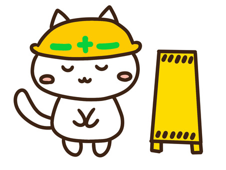 工事の看板とおじぎするかわいいねこ 工事,工事中,看板,おじぎ,ねこ,お知らせ,通行止め,メンテナンス,改装,告知のイラスト素材