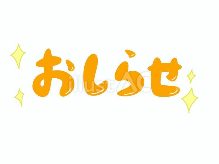 お知らせ➁ お知らせ,連絡,案内のイラスト素材