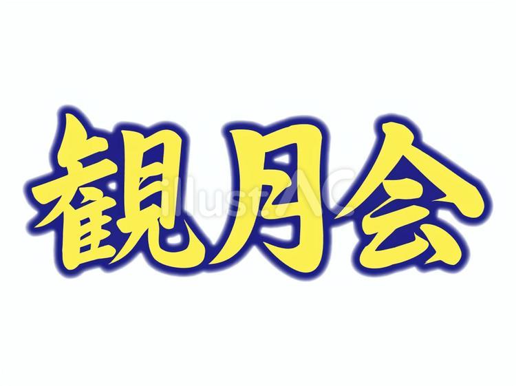観月会ヨコ加工202309 観月会,お月見,黄色のイラスト素材