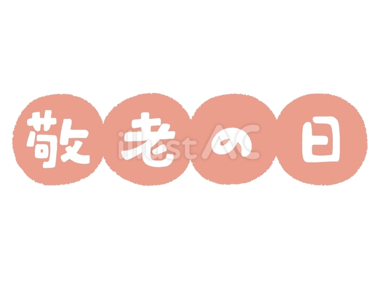 赤丸と敬老の日の文字 敬老の日,文字,手描きのイラスト素材