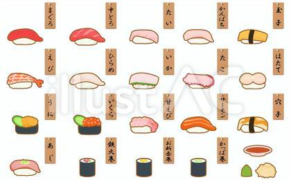 お寿司の種類イラストセット