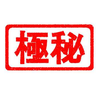 ハンコ　極秘 極秘,スタンプ,はんこ,かすれ,印,マーク,アイコン,目印,朱印,赤のイラスト素材
