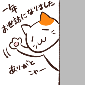 壁から年末の挨拶をする三毛猫 三毛猫,ねこ,挨拶,年末,ありがとう,感謝,かわいい,ゆるい,壁,バイバイのイラスト素材