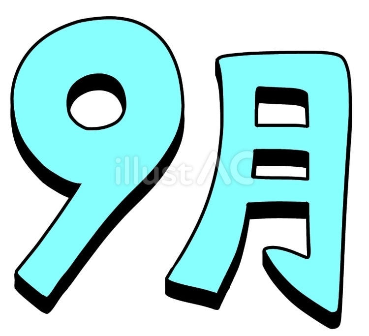 9月青 9月,秋,文字のイラスト素材