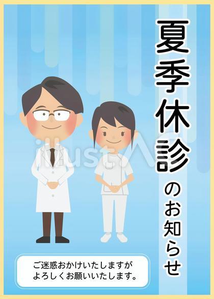 夏季休診のポスター