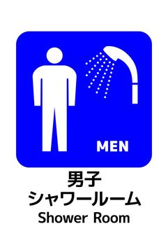 男子シャワールームマーク_A4タテ シャワー,男子,シャワー室,a4,ポスター,お知らせ,プリント,イベント,文字,張り紙のイラスト素材