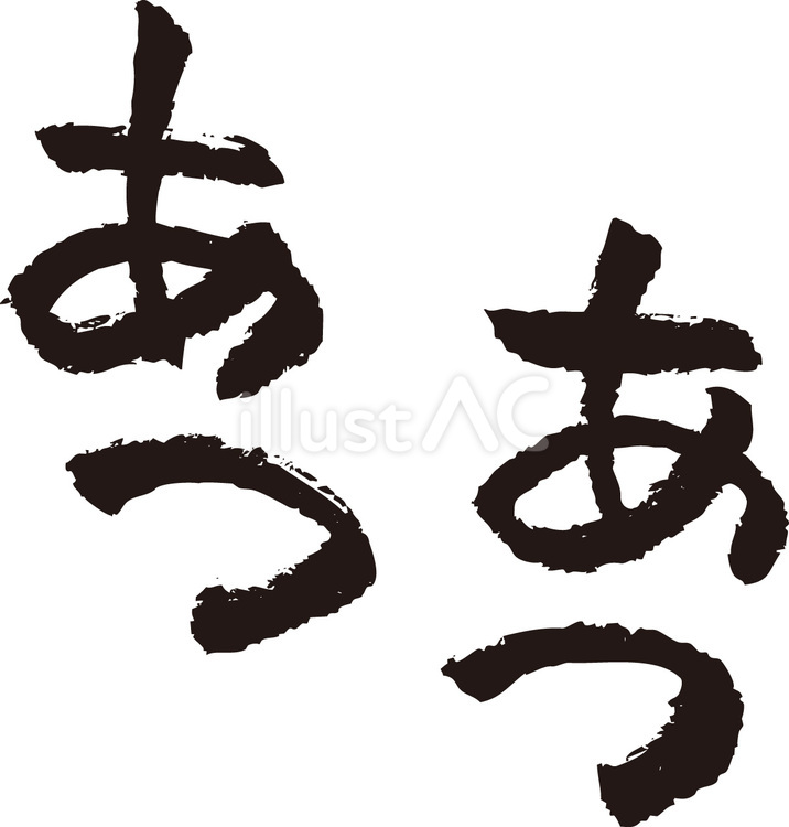 あつあつ　文字 文字,字,あつあつのイラスト素材