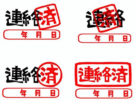 連絡済 連絡,済み,年月日,文字絵,フォント,判子調,セット,pop調,手描き,挿絵のイラスト素材