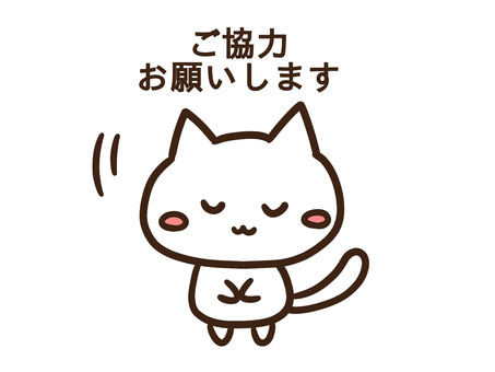 ご協力お願いしますと頭を下げるねこ ご協力お願いしますと頭を下げるねこ ご協力お願いします,ぺこり,お願い,頭,下げる,お辞儀,ねこ,かわいい,案内,お知らせのイラスト素材