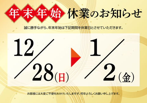 年末年始 休業のお知らせ B 年末年始 休業のお知らせ B 年末年始,休業,お知らせ,案内,通知,正月,和柄,ポスター,テンプレート,休日のイラスト素材