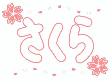 さくら組イラスト 無料イラストなら イラストac