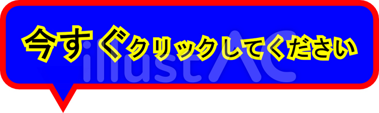 今すぐクリックしてください クリック,吹き出し,アイコンのイラスト素材
