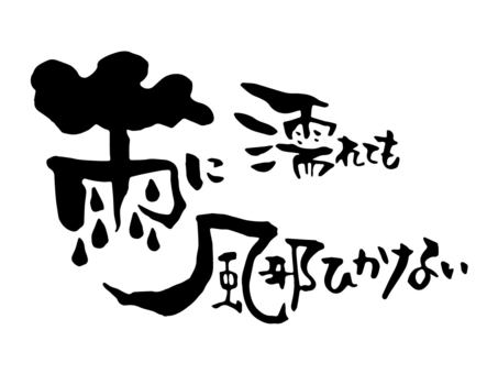 筆文字　言葉　雨に濡れても 筆文字,言葉,雨,風邪,文字,毛筆,ひらがな,漢字,和風,書道のイラスト素材