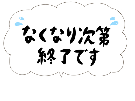 なくなり次第終了です なくなり次第終了,在庫,売り切れ,限定品,人気商品,新商品,文字,メッセージ,汗,吹き出しのイラスト素材