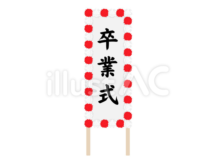 卒業式の看板 卒業式看板,卒業式,卒業のイラスト素材