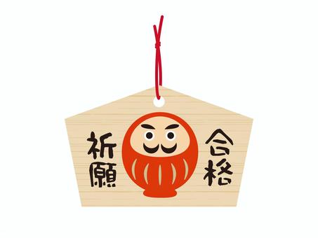 だるまさんの絵馬　合格祈願 絵馬,だるま,学業成就,梅,受験,神社,木目,願掛け,達磨のイラスト素材
