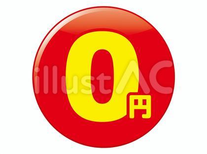 0円のアイコン